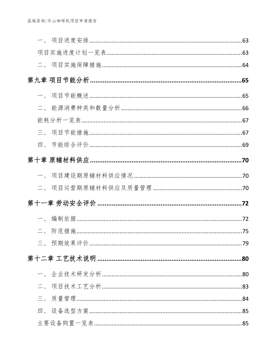 乐山咖啡机项目申请报告【范文参考】_第4页