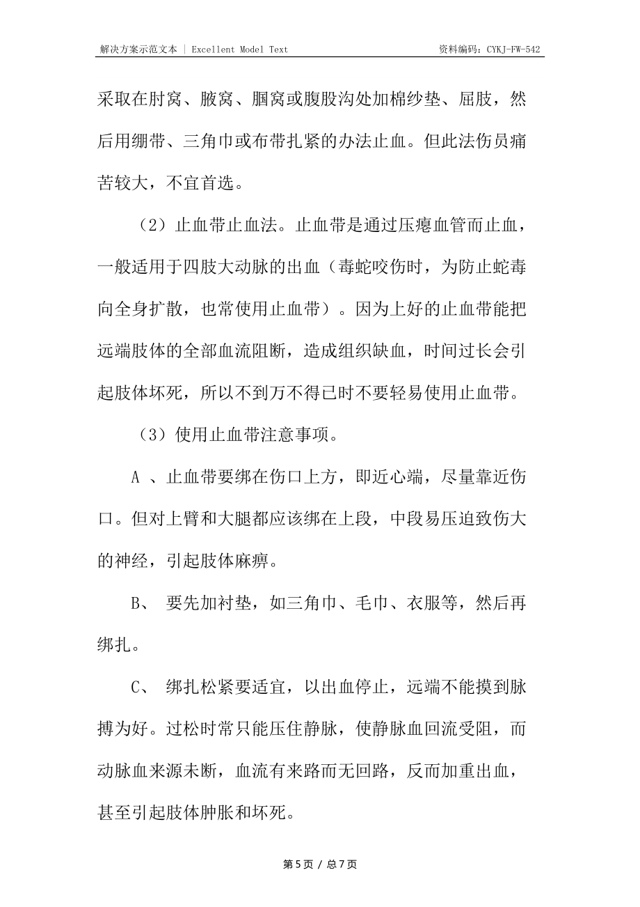 事故现场医疗急救常识——止血_第5页