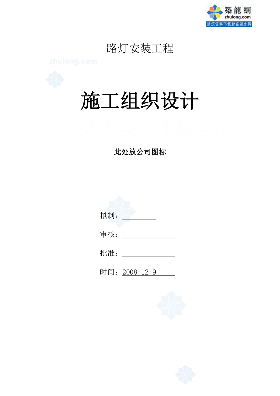 某市政道路路燈安裝工程施工組織設計_第1頁