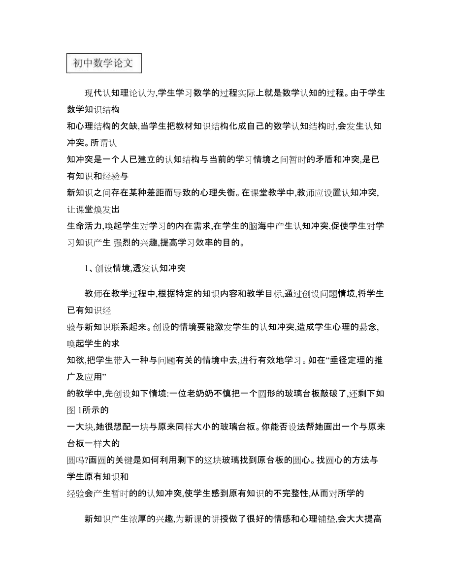 數(shù)學(xué)教學(xué)中形成認(rèn)知沖突的策略_第1頁(yè)