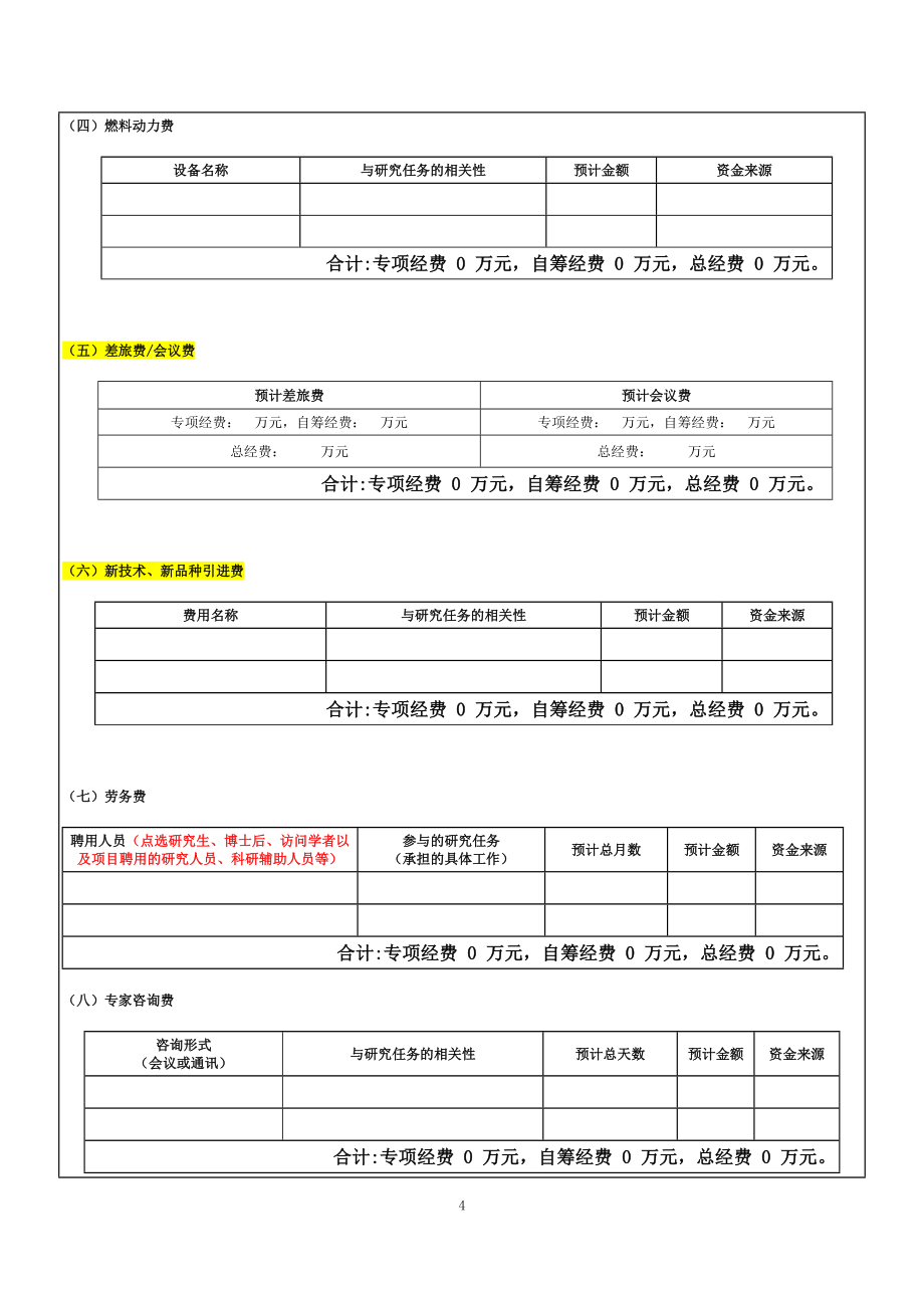 一、请项目承担单位结合本项目主要研究任务和考核指标,_第4页