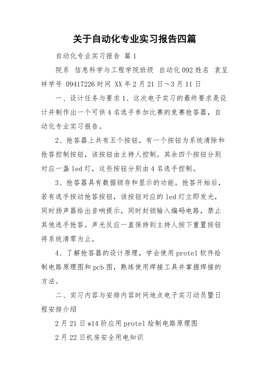 關(guān)于自動(dòng)化專業(yè)實(shí)習(xí)報(bào)告四篇_第1頁(yè)
