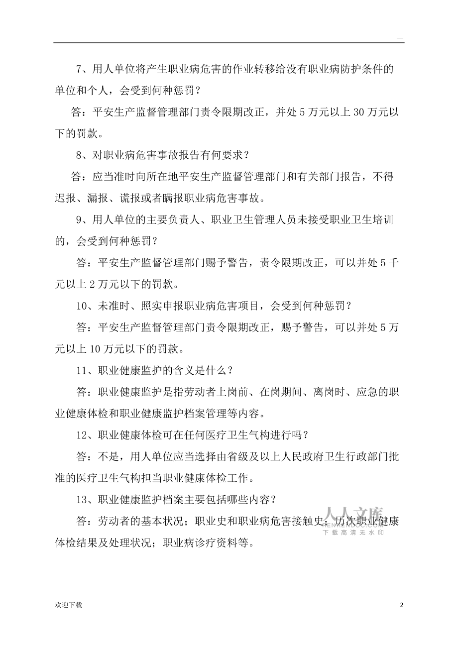 职业健康与环保管理试题库_第2页