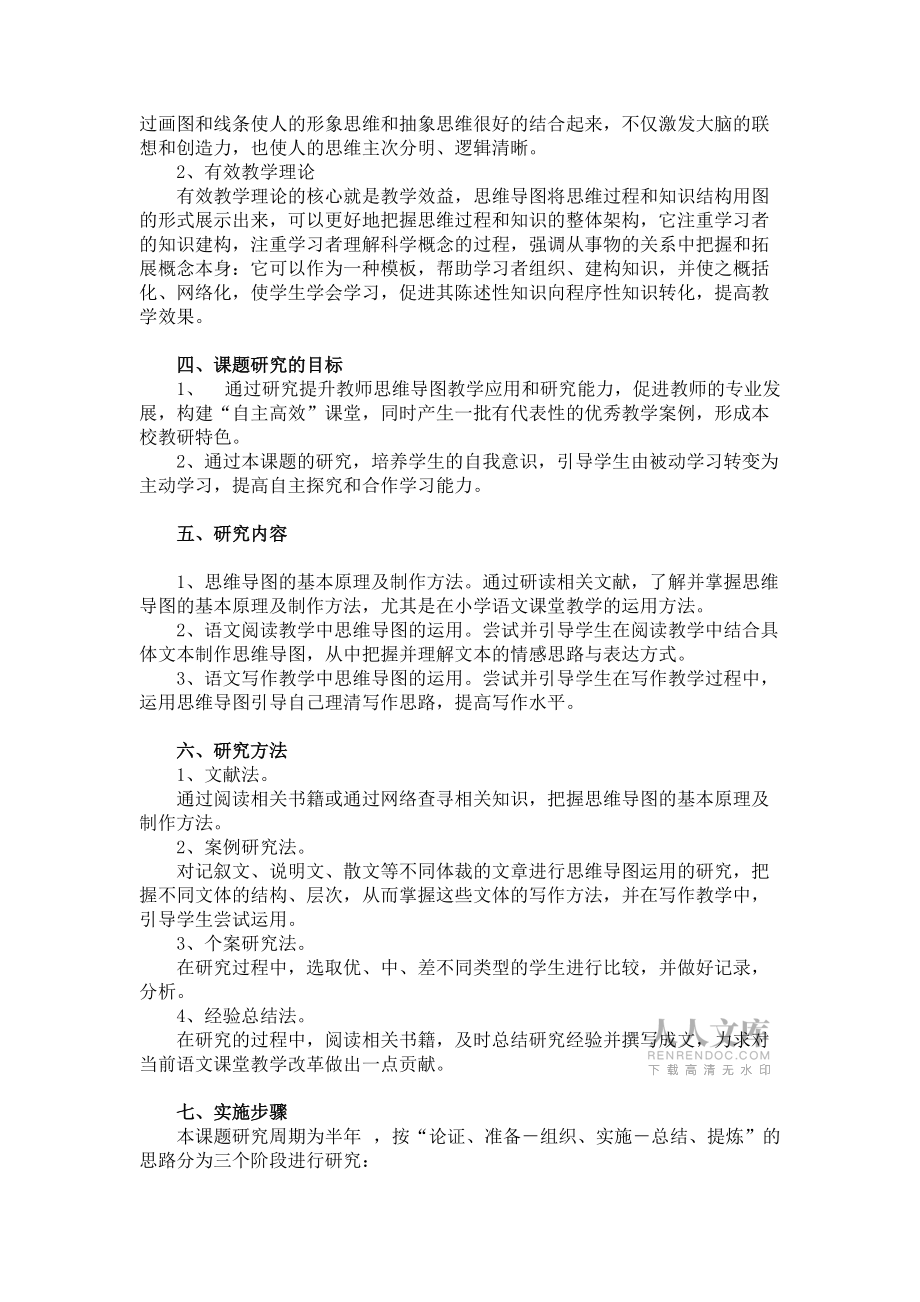 思維導(dǎo)圖在語文教學(xué)中的應(yīng)用研究_第2頁