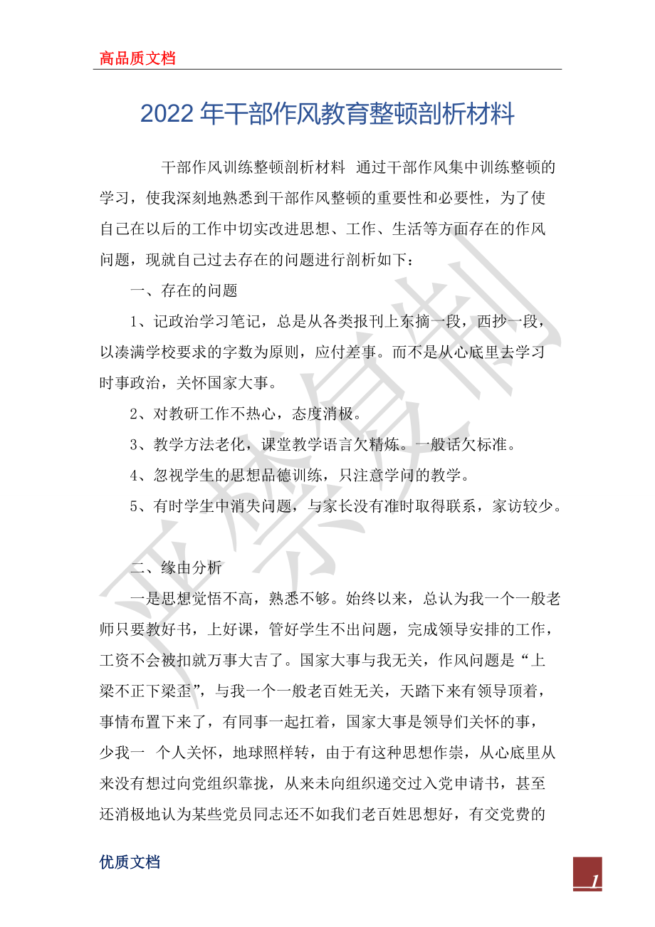 2022年干部作风教育整顿剖析材料_第1页