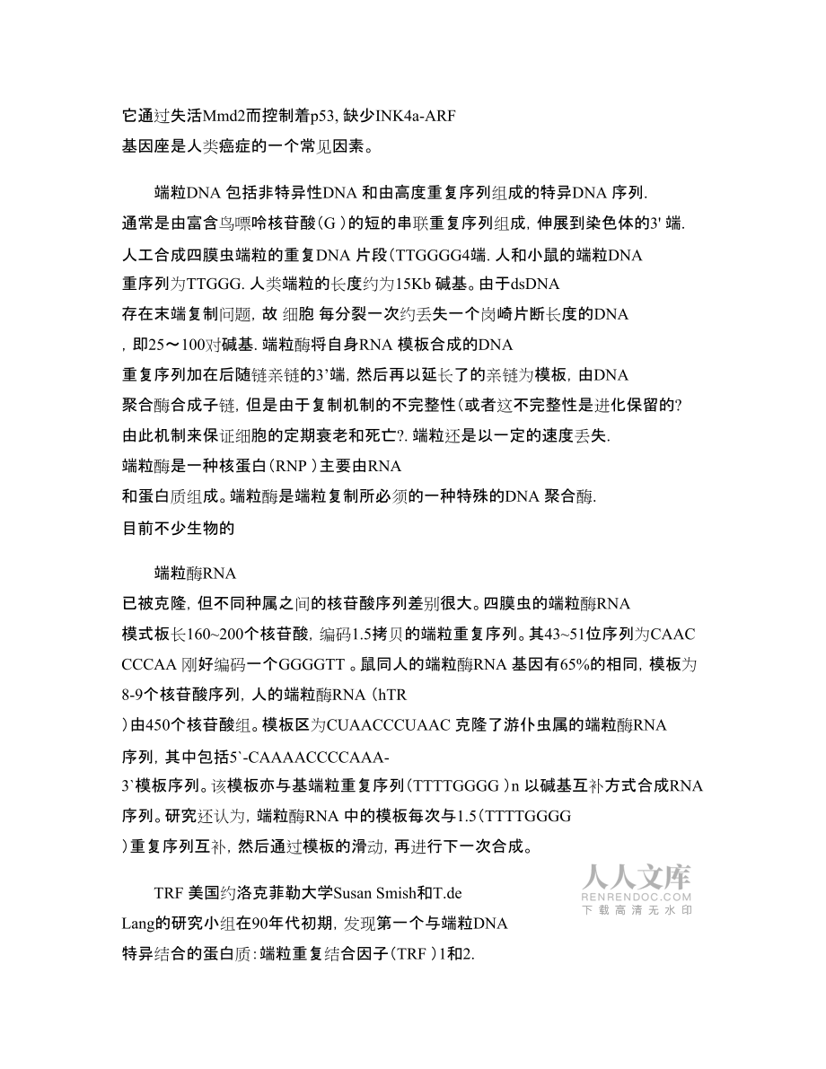 基因工程在人类长寿与癌症中的应用_第2页