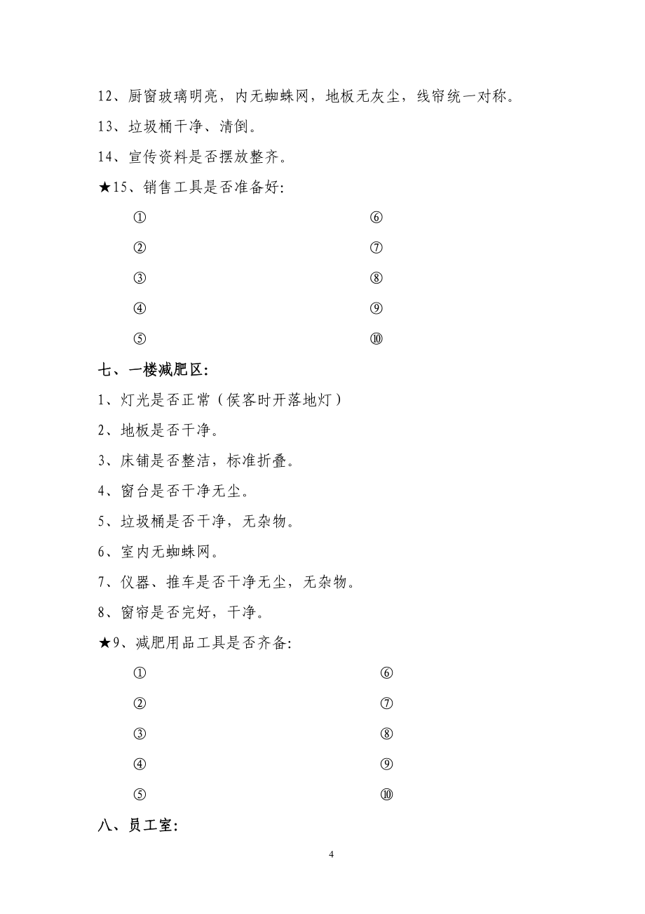 主管每日衛(wèi)生檢查流程表_第4頁