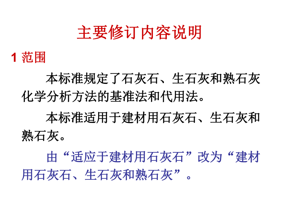 GB5762-2012石灰石化學(xué)分析方法培訓(xùn)班(2013專(zhuān)用)_第4頁(yè)