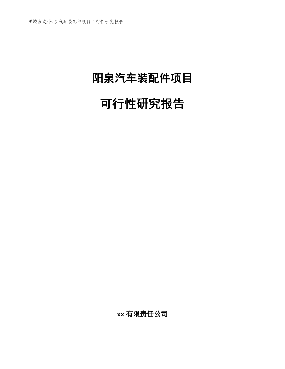 阳泉汽车装配件项目可行性研究报告(参考模板)_第1页