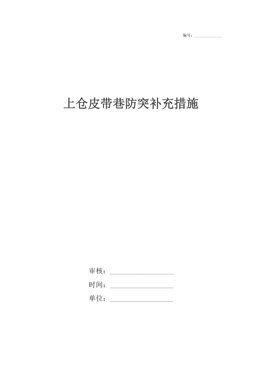 上仓皮带巷防突补充措施_第1页