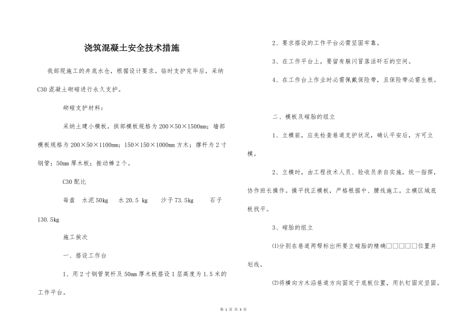 澆筑混凝土安全技術(shù)措施_第1頁