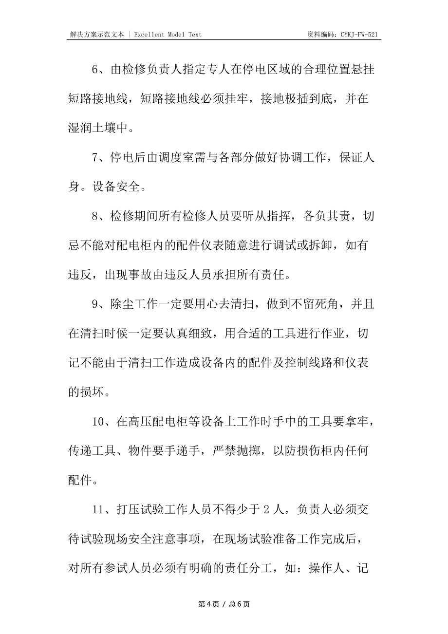 35kv变电站系统检修技术措施_第4页