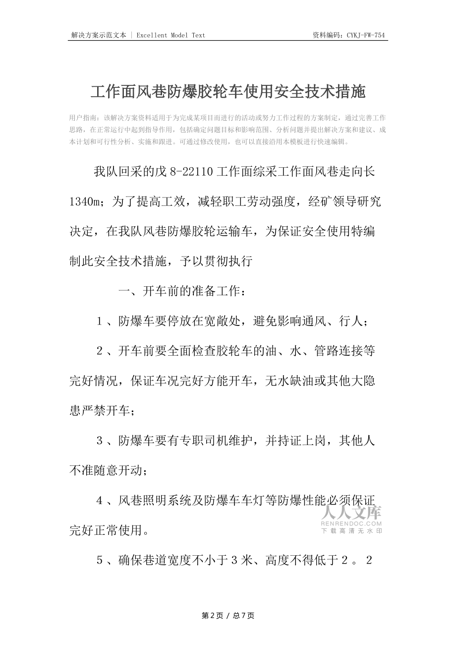 工作面风巷防爆胶轮车使用安全技术措施_第2页