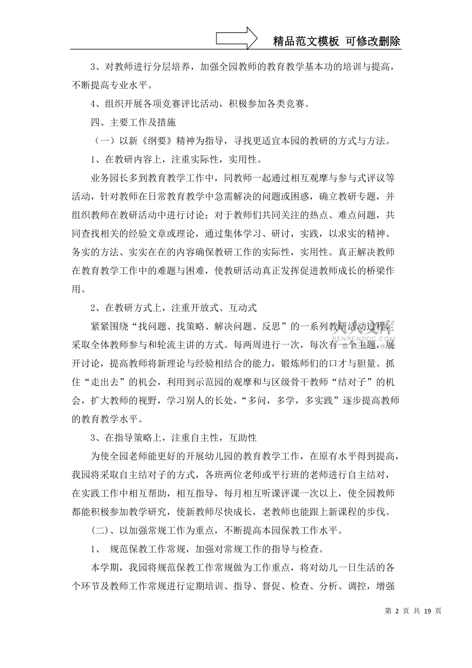 幼儿园教研计划模板汇总9篇_第2页