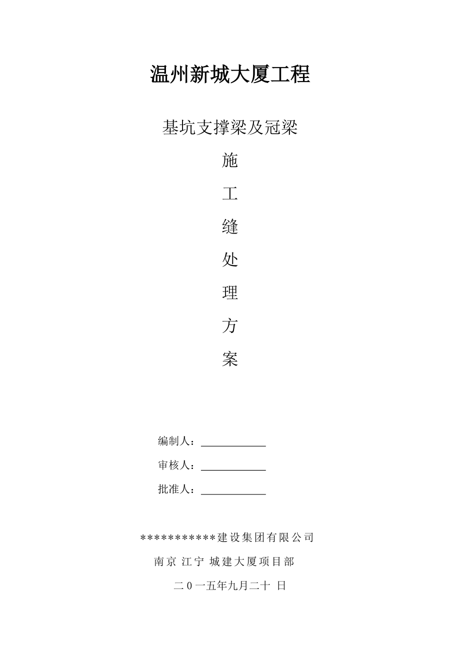 地下室支撑梁、冠梁施工缝处理方案_第1页