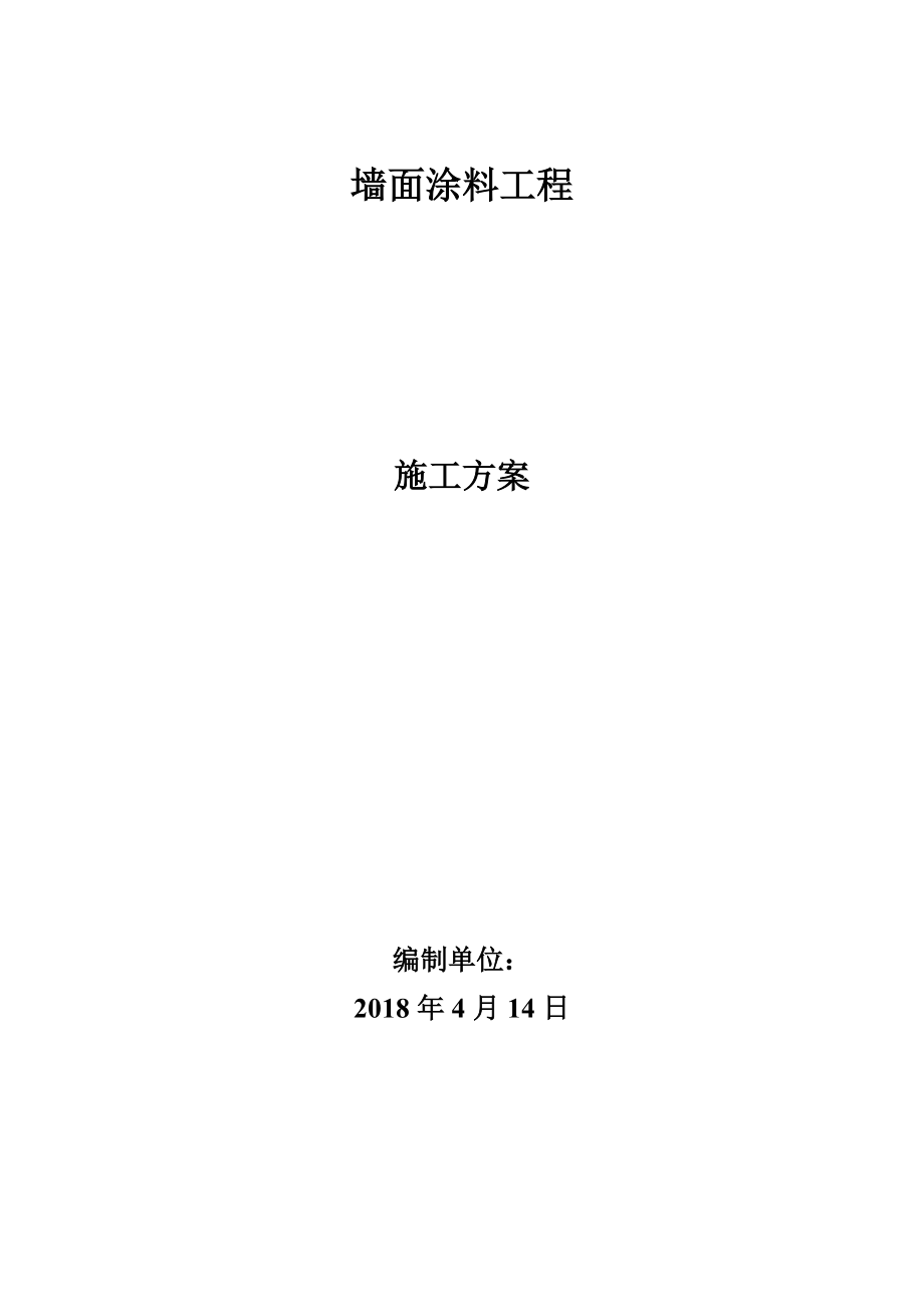 墻面工程施工方案_第1頁