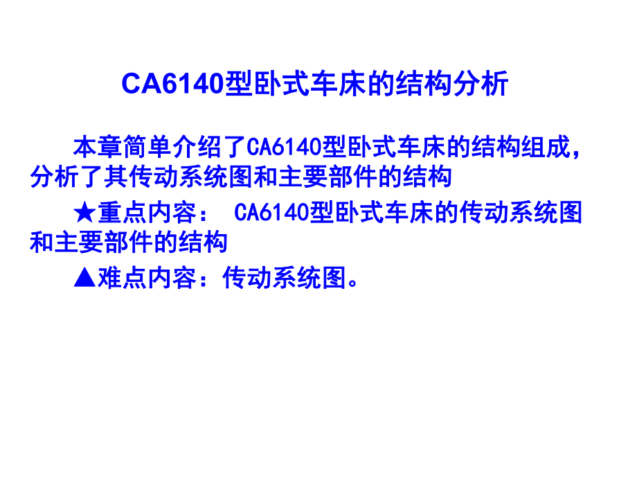 CA6140臥式車床的結構分析_第2頁