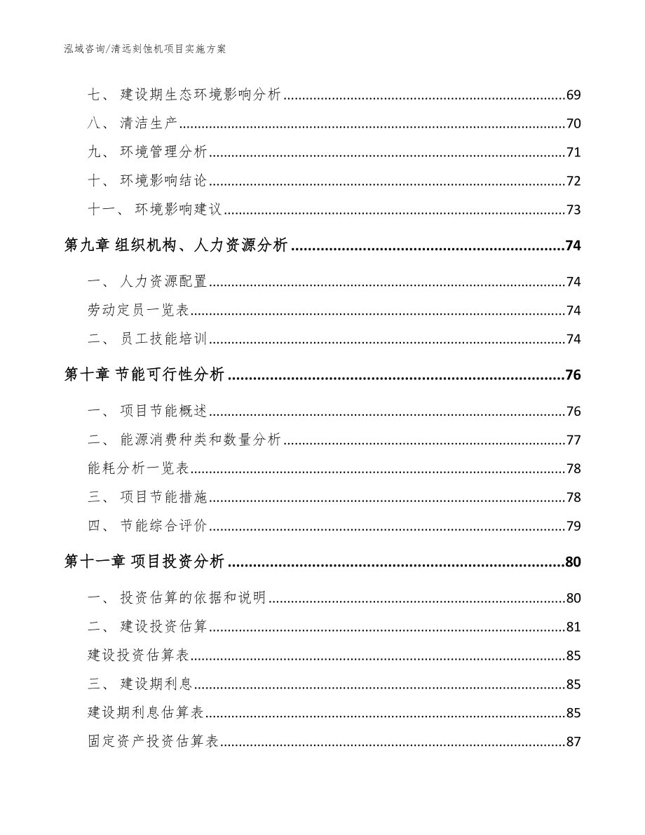 清遠(yuǎn)刻蝕機(jī)項(xiàng)目實(shí)施方案模板參考_第4頁