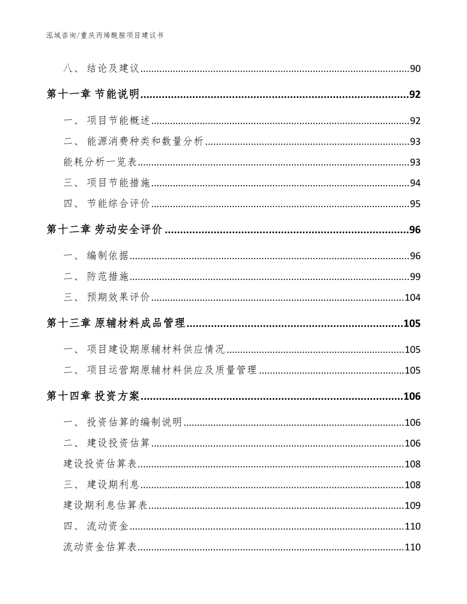 重庆丙烯酰胺项目建议书_范文_第5页