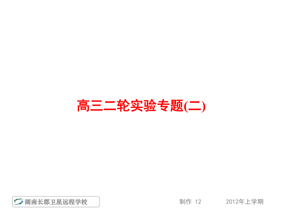 高中生物實驗專題_第1頁