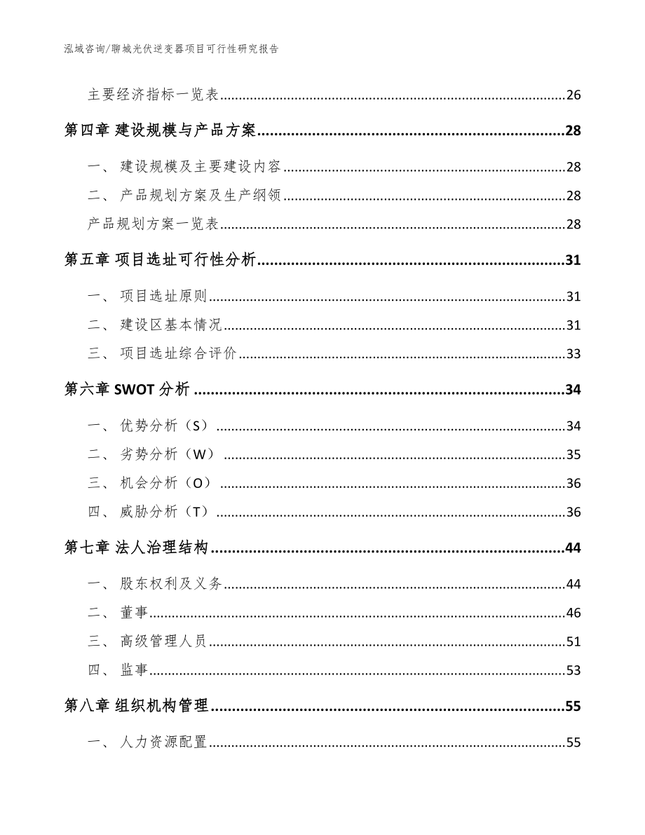 聊城光伏逆变器项目可行性研究报告范文模板_第3页
