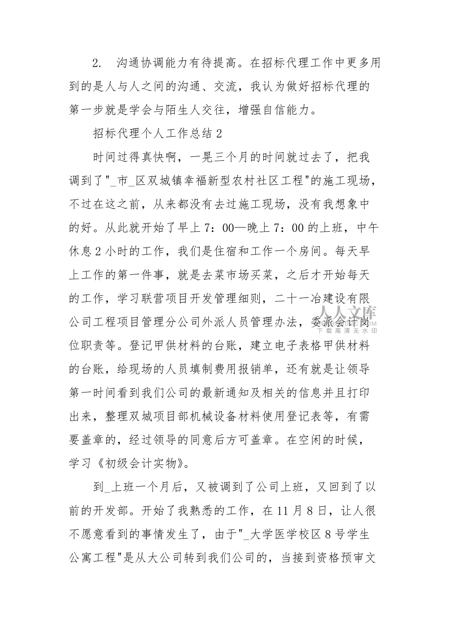 招标代理个人工作总结_第2页