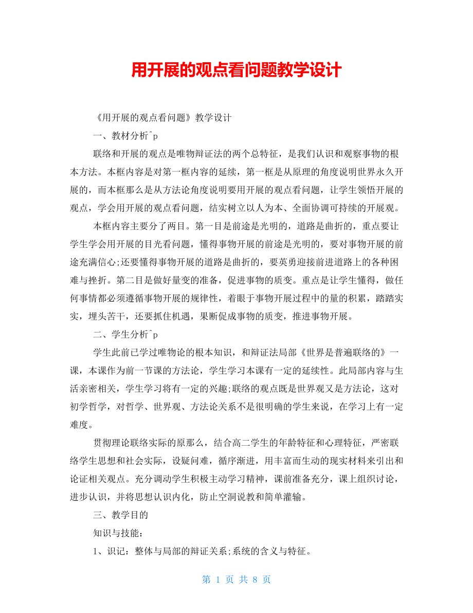 用发展的观点看问题教学设计.doc_第1页