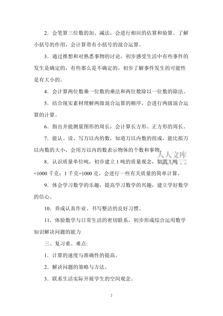 冀教版三年级数学第五册期末复习计划_第2页