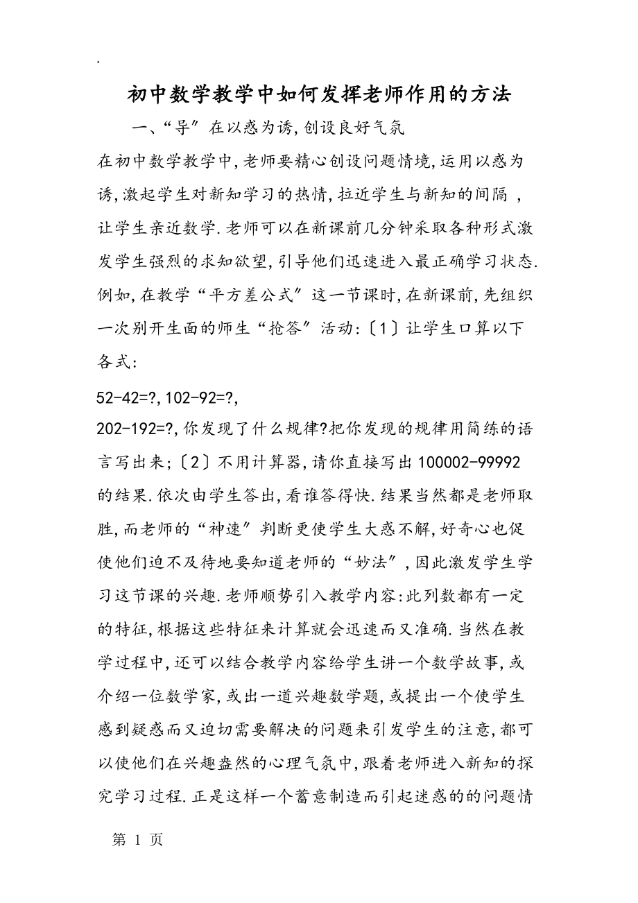 初中数学教学中如何发挥教师作用的方法_第1页