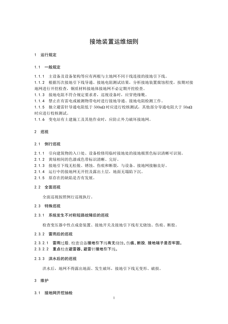 第20分册接地装置运维细则(国网江西)_第5页