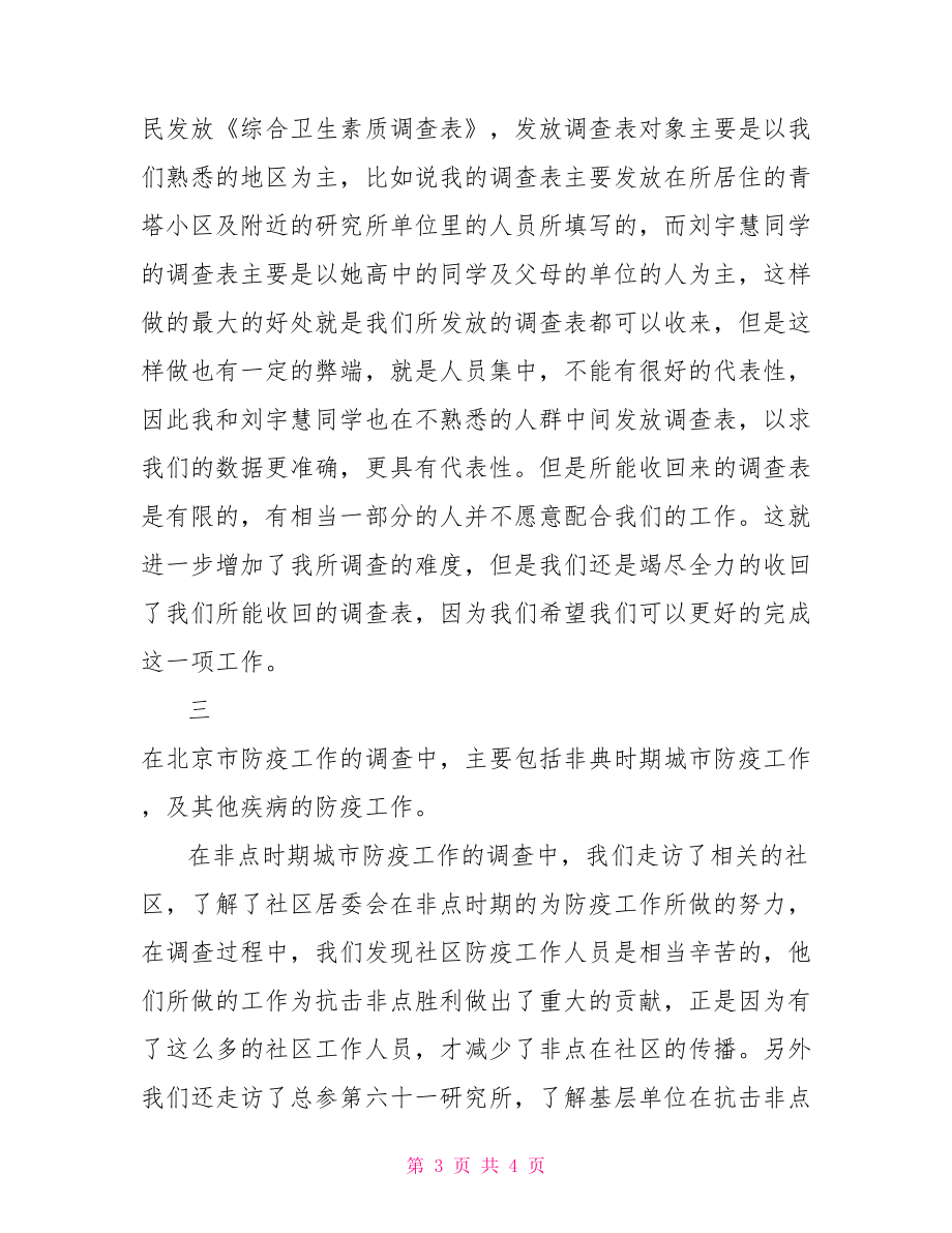 不尋常的經歷記社會實踐調查經歷社會實踐調查報告.doc_第3頁