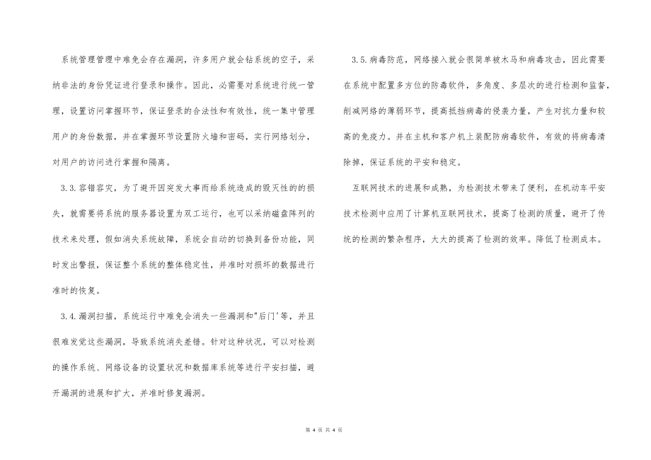 探討計(jì)算機(jī)聯(lián)網(wǎng)檢測(cè)系統(tǒng)在機(jī)動(dòng)車安全技術(shù)檢測(cè)的應(yīng)用_第4頁