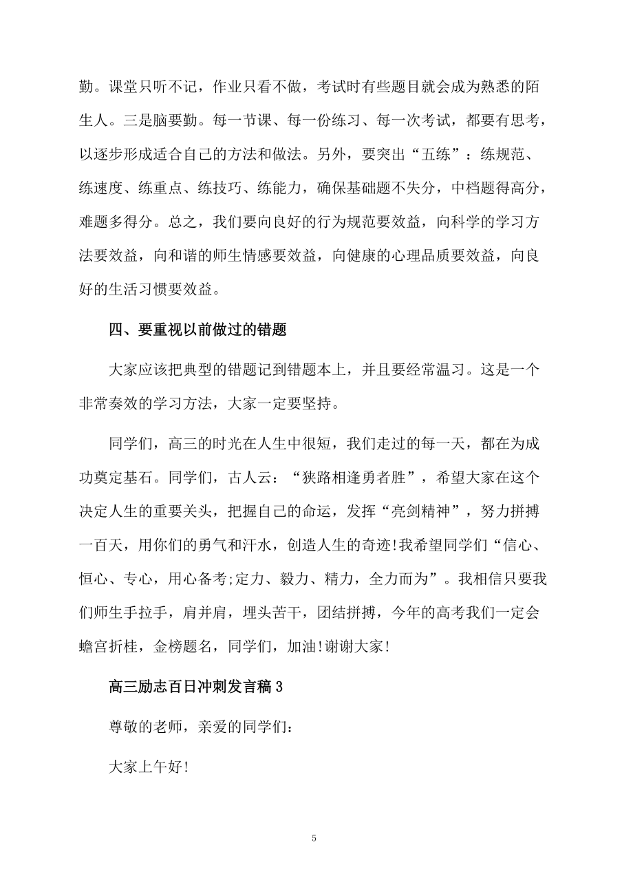 2021高三励志百日冲刺发言稿(通用5篇)_第5页