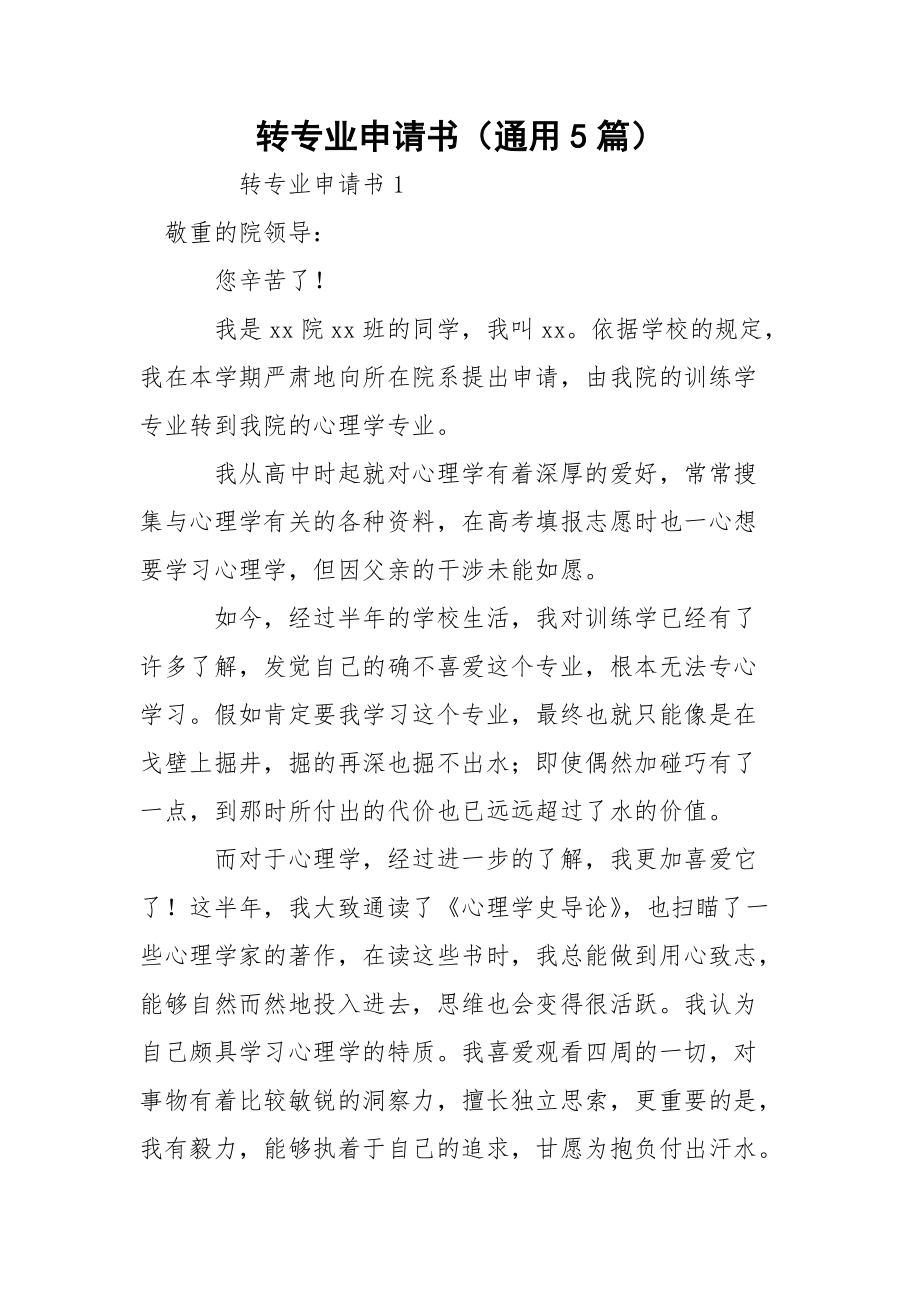 轉(zhuǎn)專業(yè)申請書(通用5篇)_第1頁