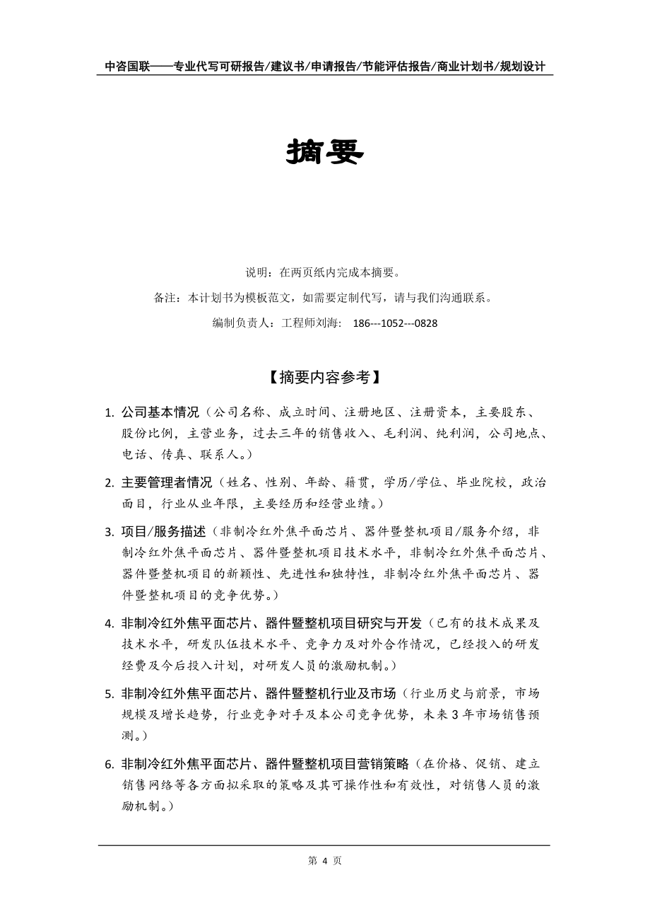 非制冷红外焦平面芯片、器件暨整机项目商业计划书写作模板-融资招商_第5页