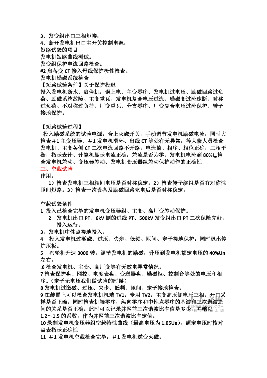 發(fā)電機(jī)勵(lì)磁系統(tǒng)短路空載試驗(yàn)的目的_第2頁(yè)