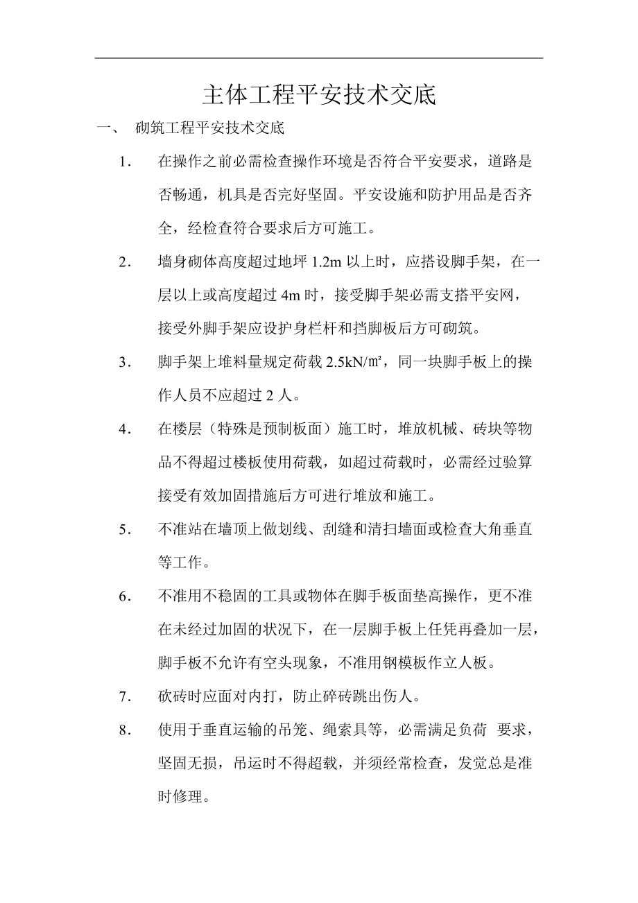 主体工程安全技术交底_第1页
