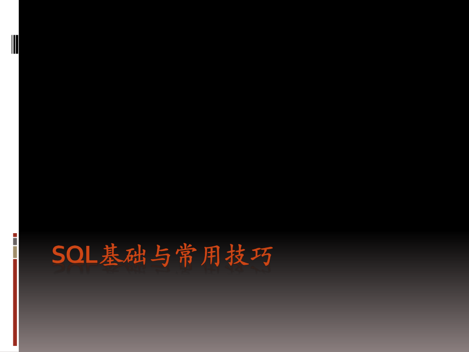 SQL基础与常用技巧_第1页
