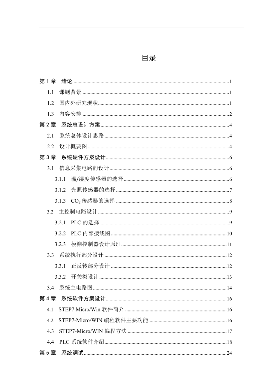 基于PLC的大棚溫室控制系統(tǒng)的設(shè)計_第3頁