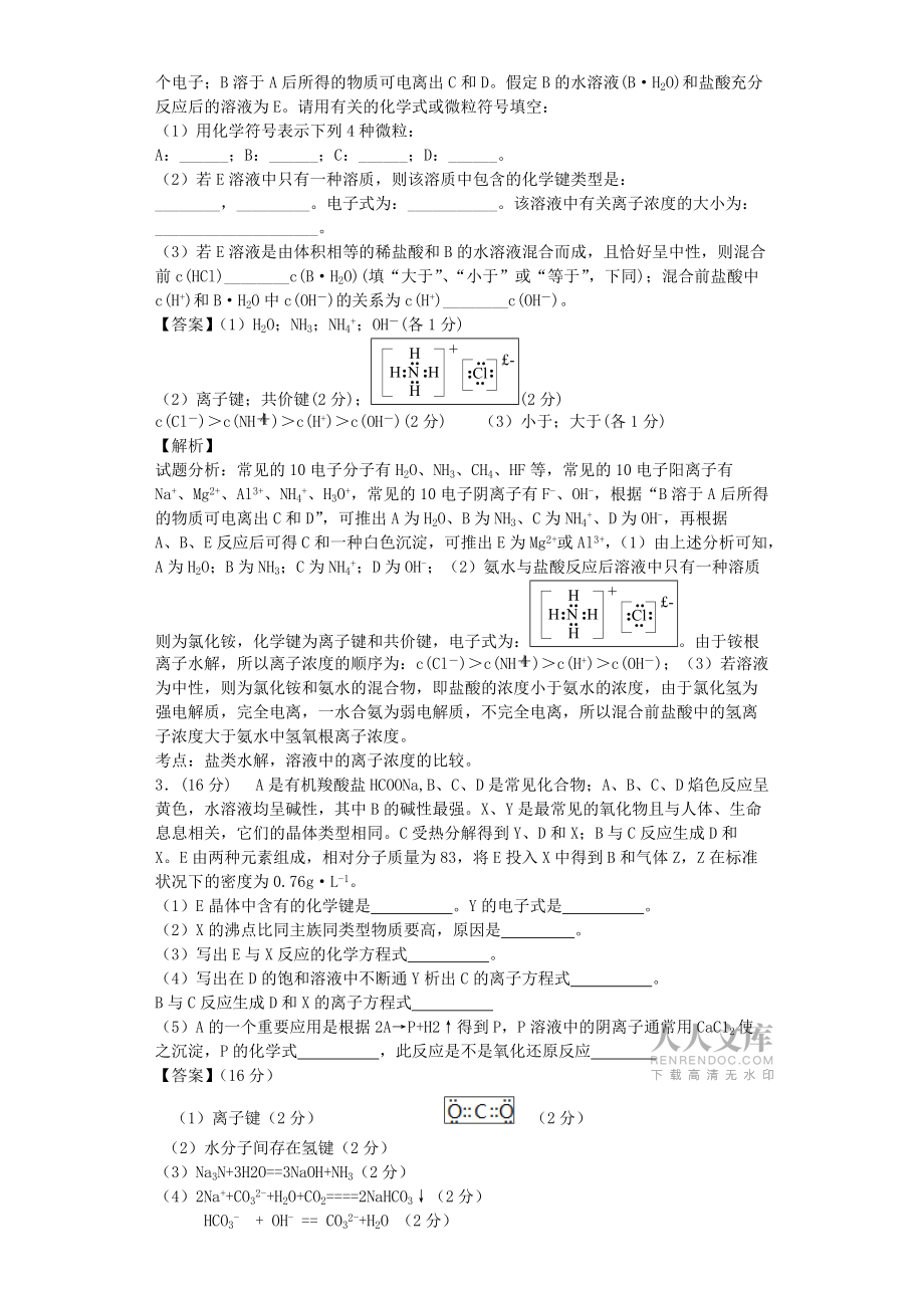 迈向名师之化学星级题库必修2化学键四星题_第2页