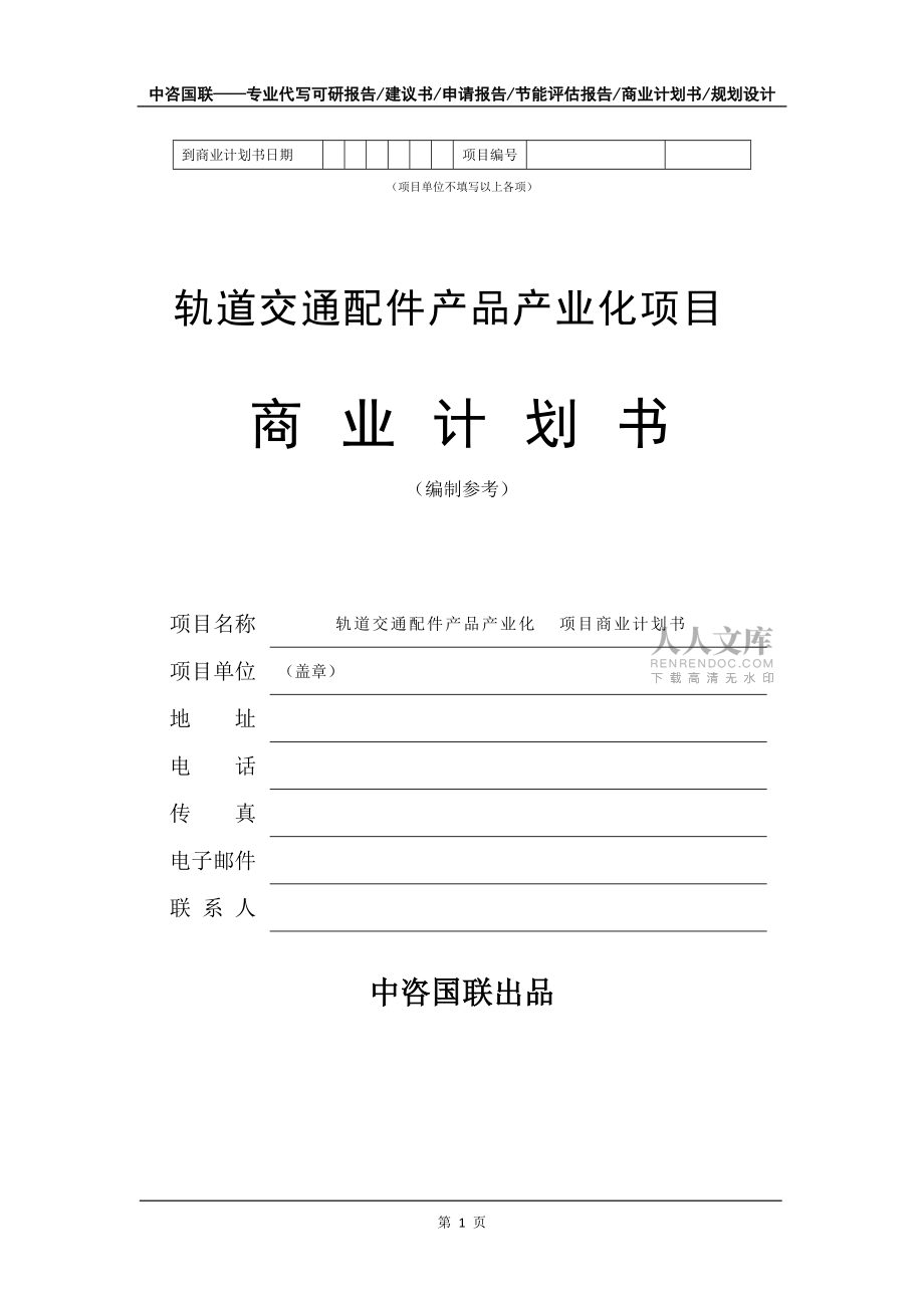 轨道交通配件产品产业化项目商业计划书写作模板-融资招商_第2页