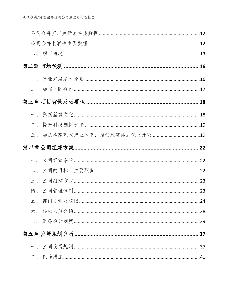 湘西桑蠶絲稠公司成立可行性報告(模板范文)_第4頁