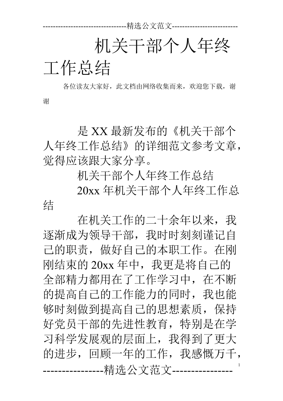 机关干部个人年终工作总结_第1页