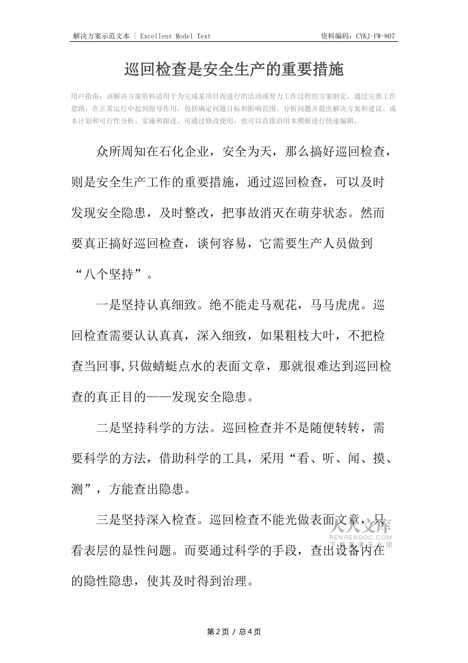 巡回检查是安全生产的重要措施_第2页