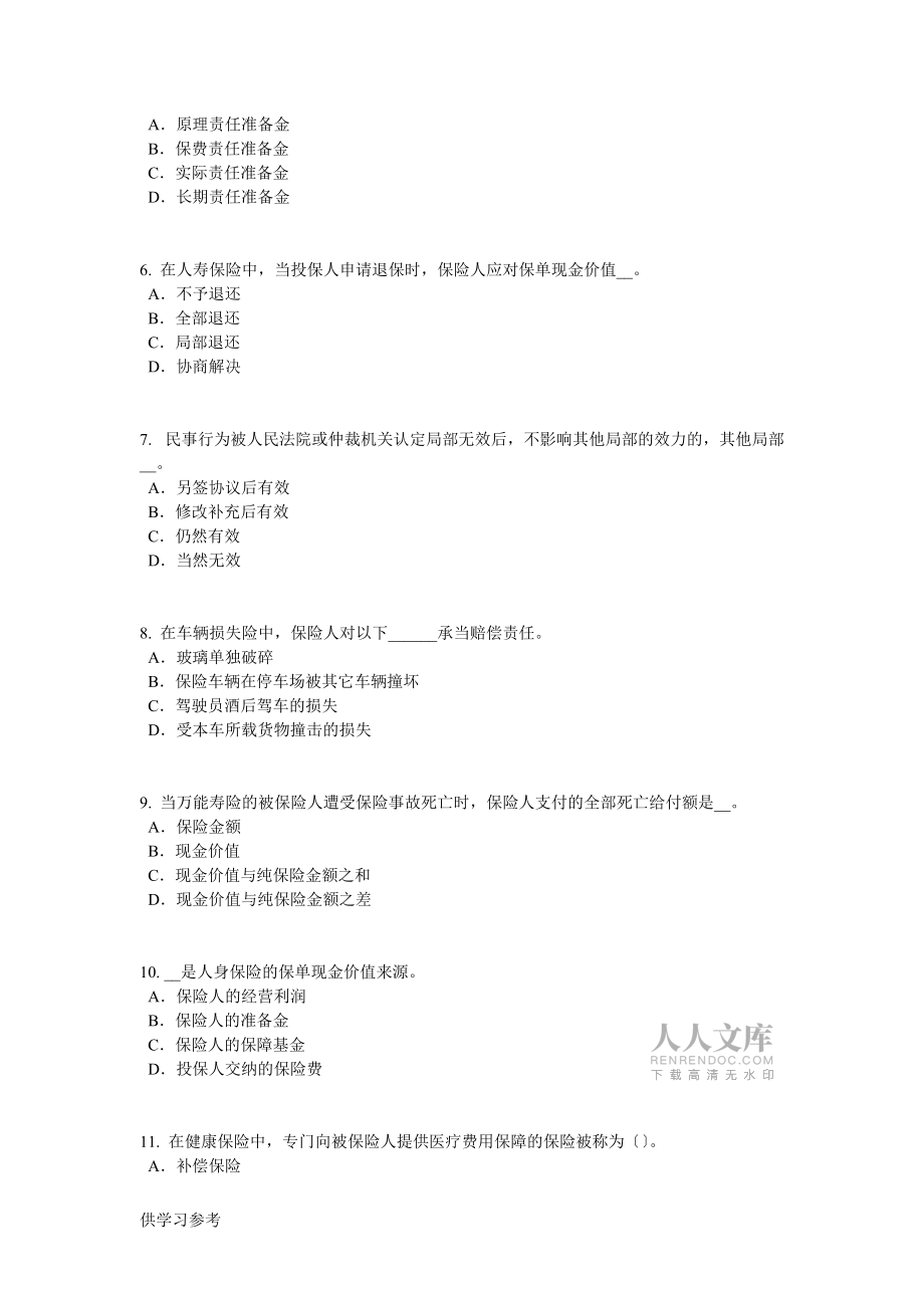 内蒙古寿险理财规划师模拟试题_第2页