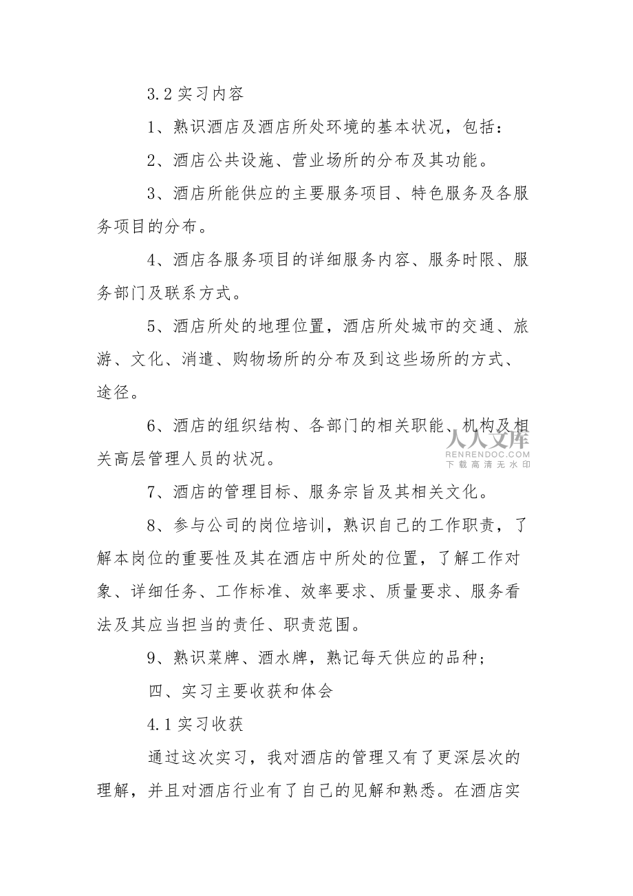 酒店餐饮部实习报告_1_第2页