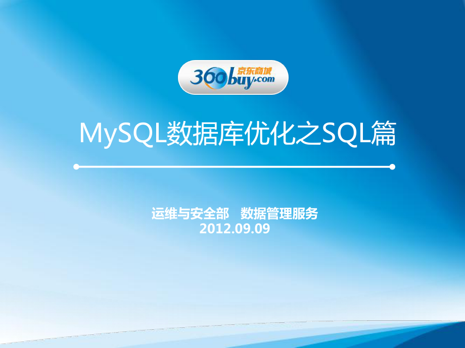 MySQL数据库优化SQL篇_第1页