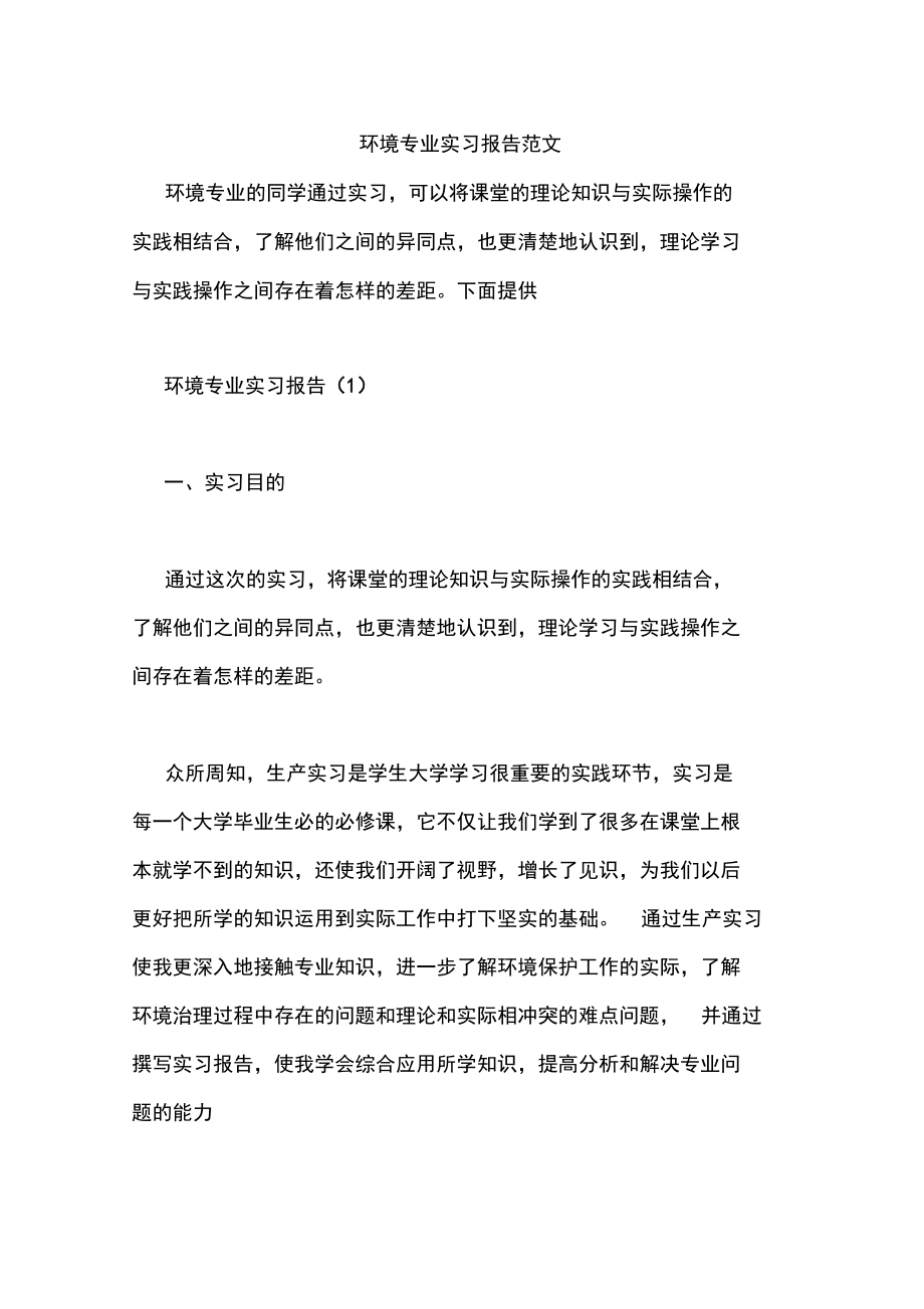 環(huán)境專業(yè)實習報告范文_第1頁