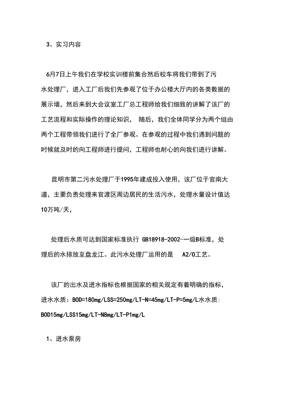 環(huán)境專業(yè)實習報告范文_第3頁