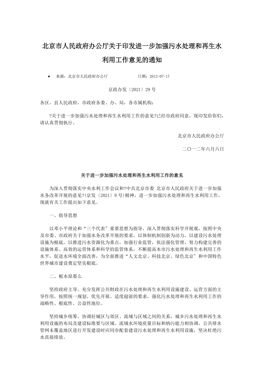 关于进一步加强污水处理和再生水利用工作的意见_第1页